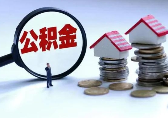 漯河怎么把住房公积金套出来（有什么办法可以把公积金套出来）