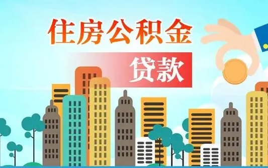 漯河欠了一身债能否提取公积金（欠了贷款可以提取公积金吗）